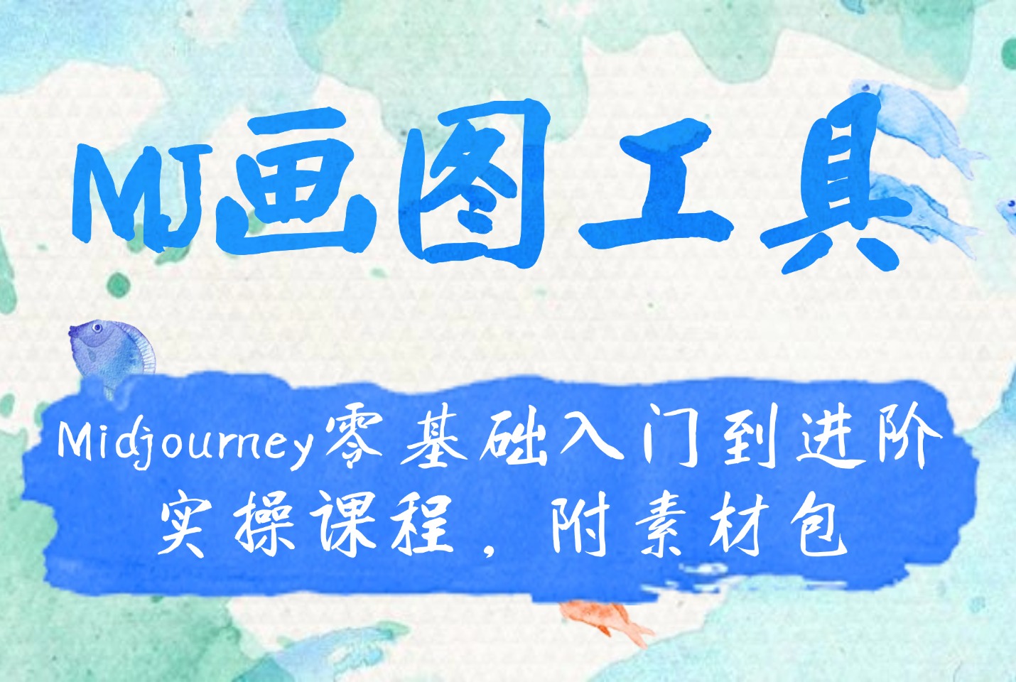 MJ画图工具：Midjourney零基础入门到进阶实操课程，附素材包-亮剑学堂