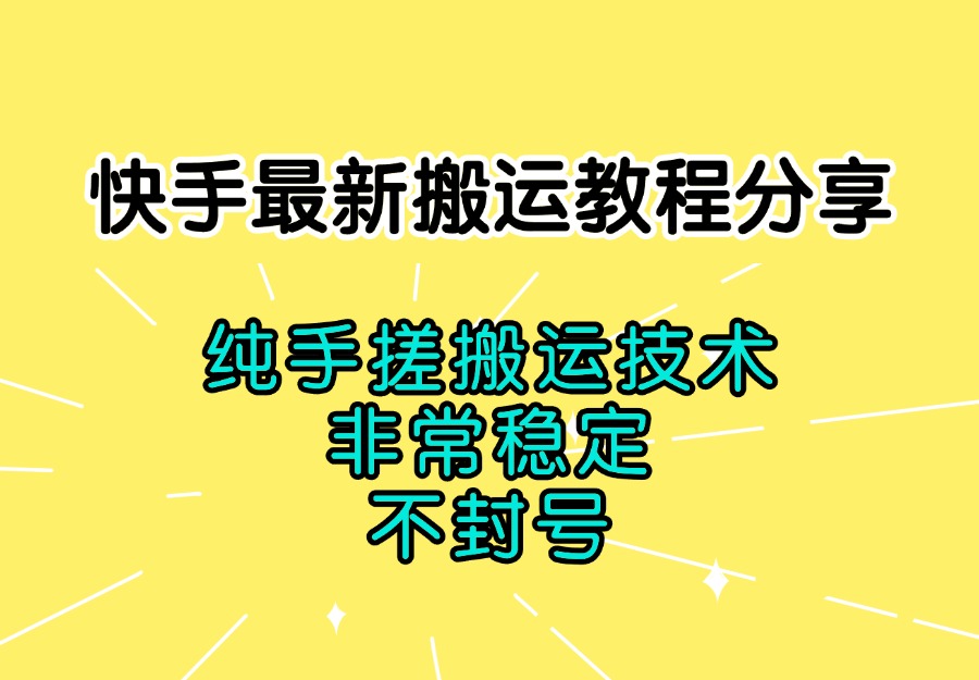 快手最新搬运教程分享,纯手搓搬运技术,非常稳定,不封号-萤火虫教育