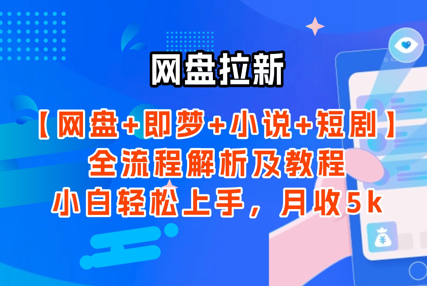 网盘拉新:【网盘+即梦+小说+短剧】全流程解析及教程,小白轻松上手,月收5k-亮剑学堂