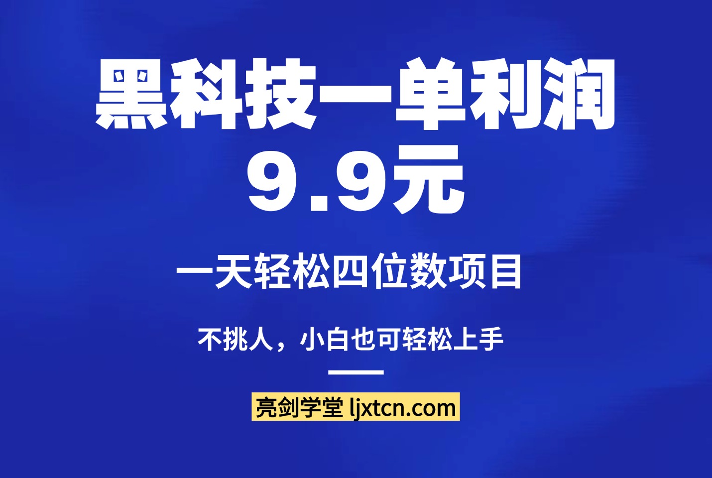 黑科技一单利润9.9元，一天轻松四位数项目，不挑人，小白也可轻松上手-萤火虫教育