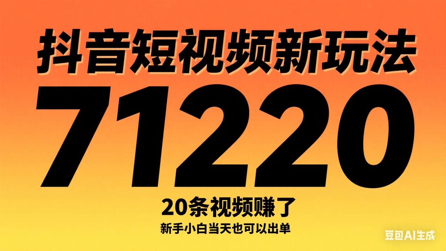 抖音短视频新玩法,20条视频挣了1w+,新手小白当天也可以出单-萤火虫教育