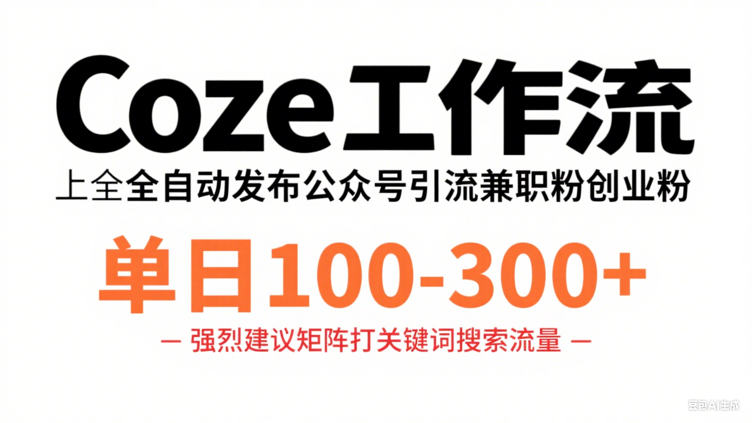 Coze工作流一键发布高质量公众号引流兼职粉代发粉-亮剑学堂