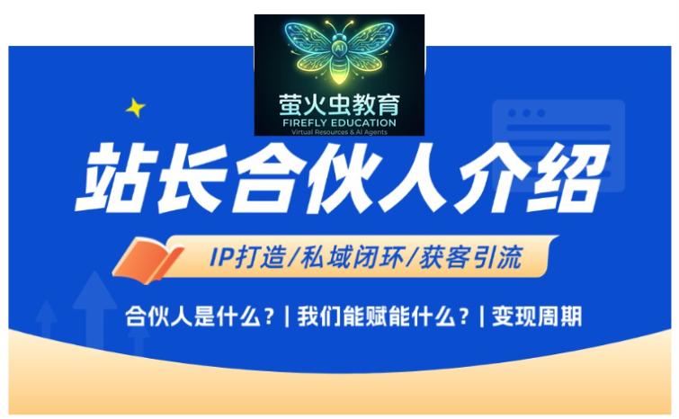 【萤火虫教育】站长合伙人介绍-萤火虫教育