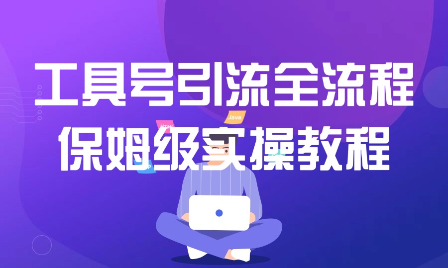 工具号引流全流程保姆级实操教程，全平台精准引流创业粉，最前沿的私域变现技术赋能-亮剑学堂