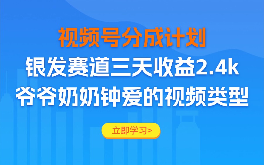 视频号分成计划老人赛道,三天收益2.4k,爷爷奶奶钟爱的视频类型-亮剑学堂
