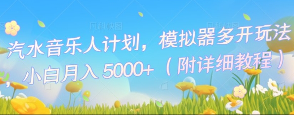汽水音乐人计划,模拟器多开玩法,小白月入5k+-亮剑学堂