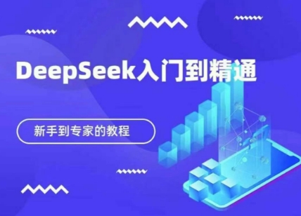 DeepSeek快速从入门到精通,新手的保姆级教程-亮剑学堂