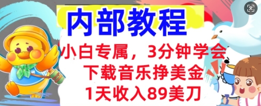 下载音乐挣美金,小白专属 1天收入89刀,3分钟学会, 内部教程-亮剑学堂