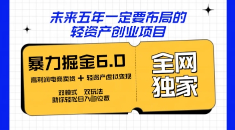 咸鱼掘金6.0全网独家双模式双玩法,稳定性强,轻松日入数张-亮剑学堂