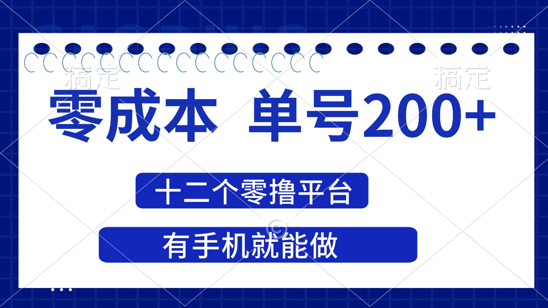 （14322期）2025年零成本单号200+，十二个零撸平台撸收益，有手机就能做-亮剑学堂