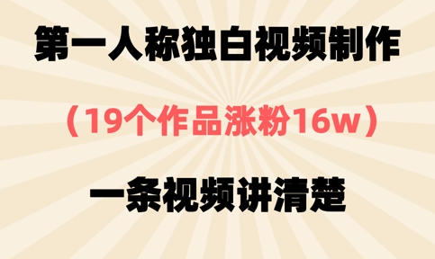 第一人称独白视频制作，19个作品涨粉16w，一条视频讲清楚-亮剑学堂
