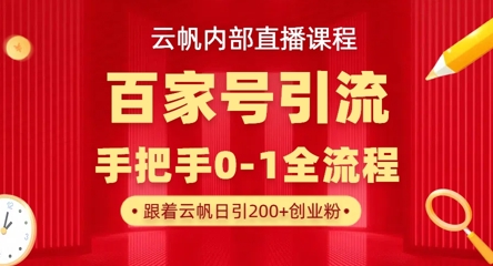 【云帆内部直播课】百家号高效引流 ,单号单日引300+精准创业粉,一分钟一条原创素材,引爆你的私域流量-亮剑学堂
