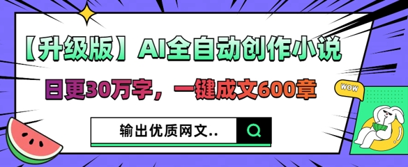 【升级版】AI全自动创作小说，日更30万字，一键成文600章-亮剑学堂