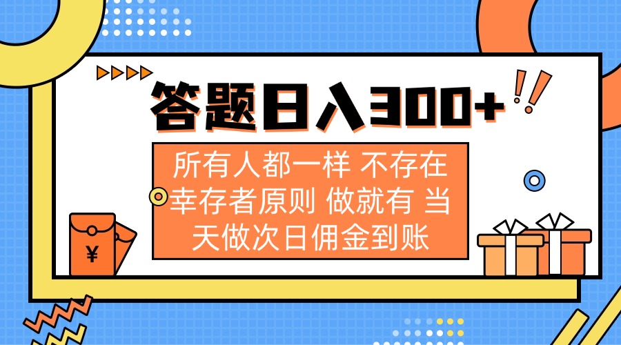 (14140期)答题日入300+ 所有人都一样 不存在幸存者原则 做就有 当天做次日佣金到账-亮剑学堂
